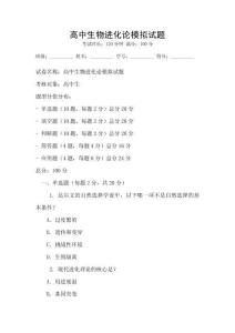 高中生物進(jìn)化論模擬試題