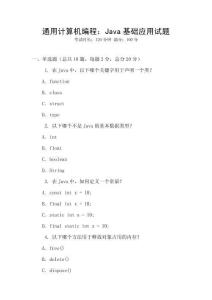 通用計算機編程：Java基礎應用試題