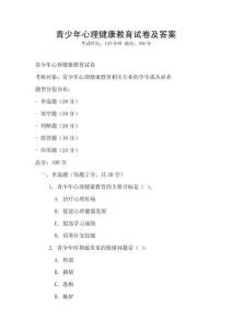 青少年心理健康教育試卷及答案