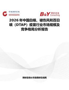 2026年中國白喉、破傷風(fēng)和百日咳（DTAP）疫苗行業(yè)市場規(guī)模及競爭格局分析報告