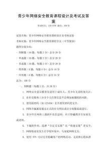 青少年網絡安全教育課程設計及考試及答案