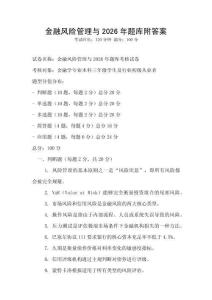 金融風(fēng)險(xiǎn)管理與2026年題庫附答案