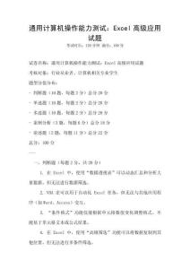 通用計(jì)算機(jī)操作能力測(cè)試：Excel高級(jí)應(yīng)用試題