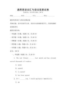 通用英語詞匯與語法競賽試卷