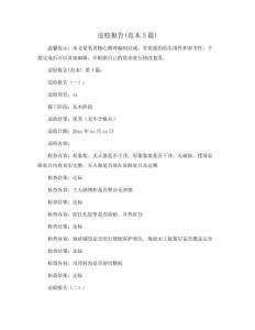 巡檢報告(范本5篇)精選范文