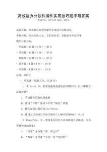 高效能辦公軟件操作實用技巧題庫附答案