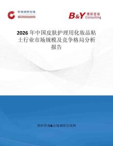 2026年中國皮膚護(hù)理用化妝品粘土行業(yè)市場(chǎng)規(guī)模及競(jìng)爭(zhēng)格局分析報(bào)告