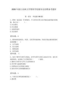 2026年浙江農林大學暨陽學院輔導員招聘備考題庫及答案（有一套）
