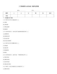 《工程制圖與AUTOCAD》題庫及答案