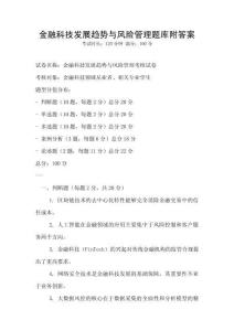 金融科技發展趨勢與風險管理題庫附答案