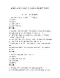 2026年酉阳土家族苗族自治县辅警招聘考试题库（全优）