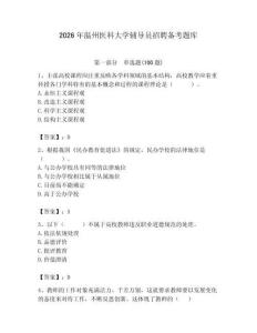 2026年溫州醫(yī)科大學(xué)輔導(dǎo)員招聘?jìng)淇碱}庫(kù)及完整答案1套