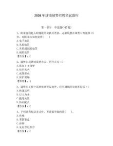 2026年濟(jì)南輔警招聘筆試題庫(kù)（達(dá)標(biāo)題）