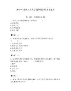 2026年重慶工商大學(xué)輔導(dǎo)員招聘備考題庫及參考答案（奪分金卷）