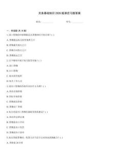 關(guān)務(wù)基礎(chǔ)知識(shí)2026版課后習(xí)題答案