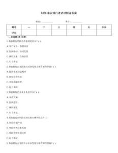 2026秦農(nóng)銀行考試試題及答案