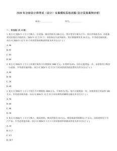 2026年注冊會計師考試《會計》全真模擬實戰試題(會計實務案例分析)完整版