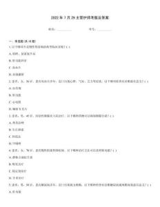 2022年7月29主管護(hù)師考題及答案