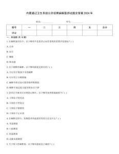 內(nèi)蒙通遼衛(wèi)生系統(tǒng)公開(kāi)招聘麻醉醫(yī)師試題含答案2024年