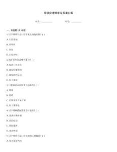 医师定考题库及答案口腔
