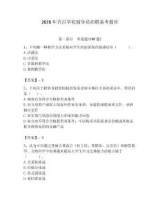 2026年許昌學院輔導員招聘備考題庫及參考答案（綜合題）
