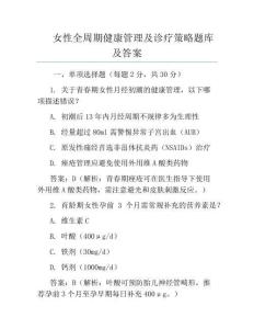 女性全周期健康管理及診療策略題庫及答案