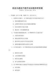 高效溝通技巧提升培訓題庫附答案