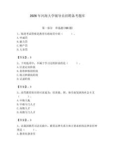 2026年河海大學輔導員招聘備考題庫含答案（奪分金卷）