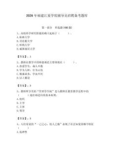 2026年福建江夏學院輔導員招聘備考題庫含答案（能力提升）