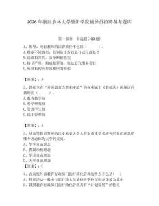 2026年浙江農(nóng)林大學(xué)暨陽學(xué)院輔導(dǎo)員招聘備考題庫及答案（各地真題）