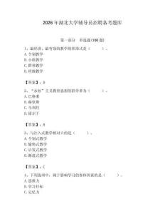 2026年湖北大學輔導員招聘備考題庫（輕巧奪冠）