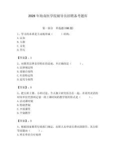 2026年海南醫學院輔導員招聘備考題庫（名校卷）