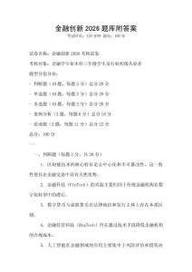 金融創新2026題庫附答案