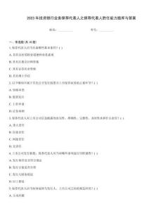 2023年投資銀行業務保薦代表人之保薦代表人勝任能力題庫與答案完整題庫