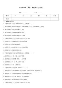 2020年一建【建筑】真題答案(完整版)王牌題庫
