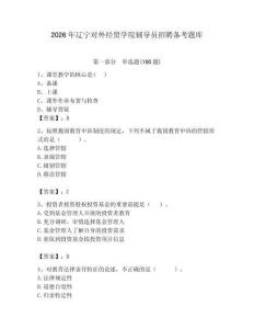 2026年辽宁对外经贸学院辅导员招聘备考题库附参考答案（轻巧夺冠）