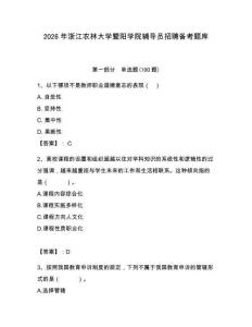 2026年浙江农林大学暨阳学院辅导员招聘备考题库及答案（必刷）