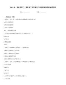 2026年一級建造師之一建機電工程實務高分通關題型題庫附解析答案王牌題庫