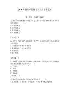 2026年蚌埠學(xué)院輔導(dǎo)員招聘備考題庫含答案ab卷