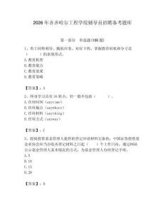 2026年齊齊哈爾工程學(xué)院輔導(dǎo)員招聘備考題庫及答案（考點梳理）