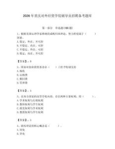 2026年重慶對外經(jīng)貿(mào)學院輔導員招聘備考題庫含答案（奪分金卷）