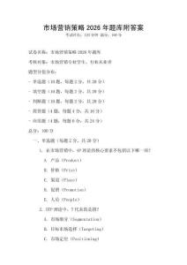市場營銷策略2026年題庫附答案