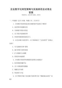 企業(yè)數(shù)字化轉(zhuǎn)型策略與實(shí)施路徑及試卷及答案