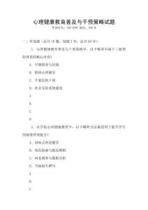 心理健康教育普及與干預(yù)策略試題