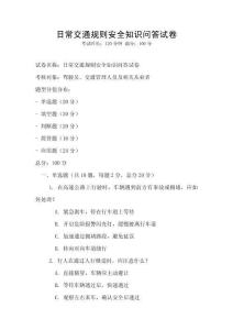 日常交通规则安全知识问答试卷