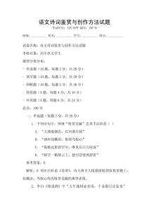 語文詩詞鑒賞與創作方法試題