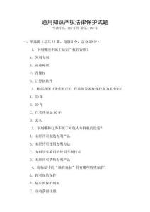 通用知識產權法律保護試題