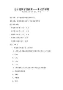 老年健康管理指南——考試及答案