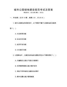 城市公園綠地建設(shè)規(guī)范考試及答案