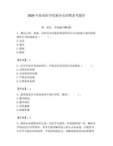 2026年海南醫學院輔導員招聘備考題庫附答案（精練）